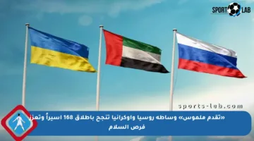 «تقدم ملموس» وساطة روسيا وأوكرانيا تنجح بإطلاق 168 أسيراً وتعزز فرص السلام